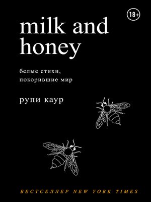 cover image of Milk and Honey. Белые стихи, покорившие мир
